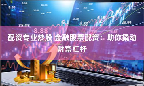 秦安配资