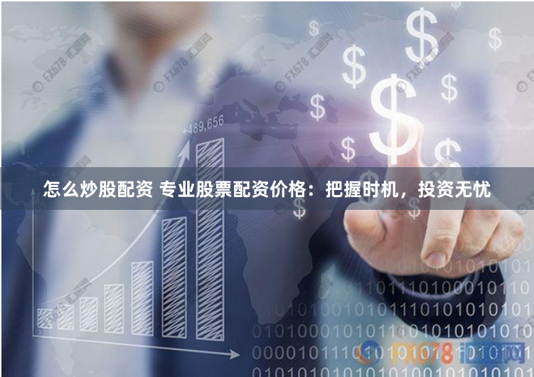 杠杆游戏还是财富陷阱？——透视中国股民配资狂热背后的社会焦虑
