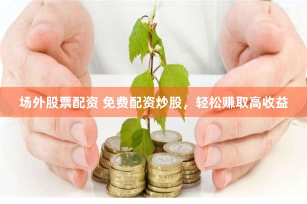 金牛所配资