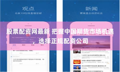 杠杆游戏：炒股配资开户网的运作逻辑与风险博弈