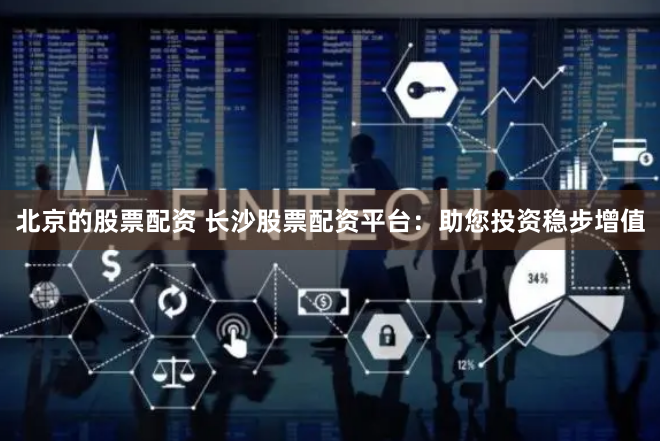 网上配资炒股平台