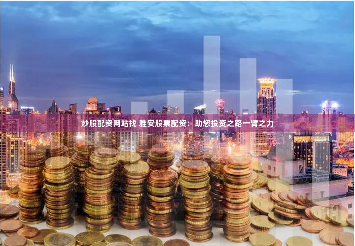 信德配资