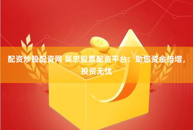 杠杆与风险的博弈：在线股票配资平台的运营逻辑与投资者生存指南