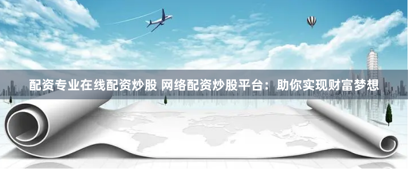 安全股票配资