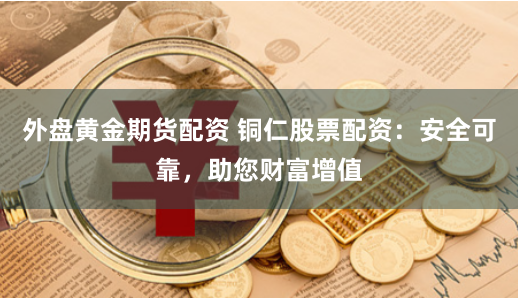 【独家揭秘】2023年十大配资平台风云榜：谁在收割韭菜，谁是真王者？