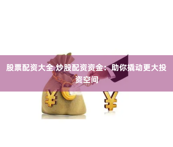 《稳赢配资》的深度解构：从策略到实战的金融博弈艺术