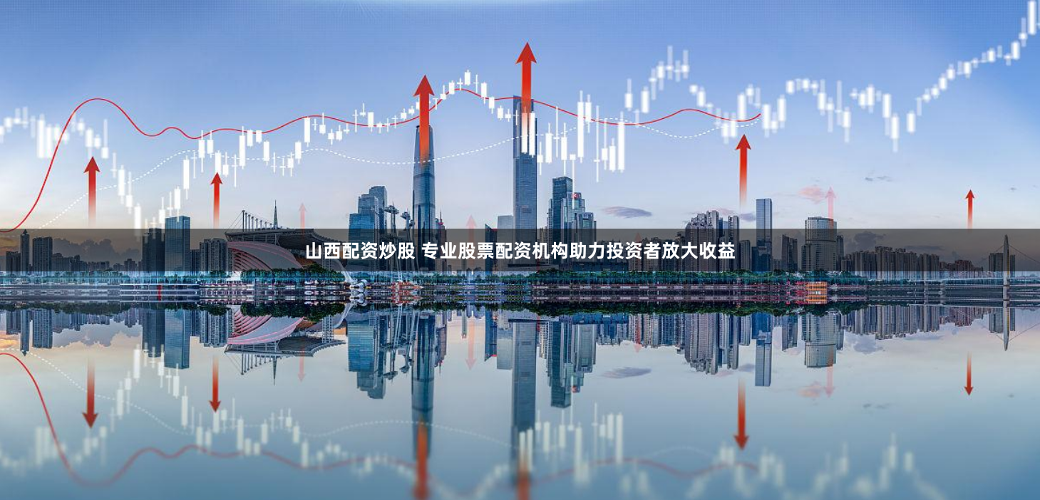 探秘华泰资本：配资炒股背后的风险与机遇