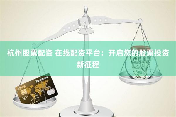 《上海配资网：金融杠杆下的双面镜与破局之道》