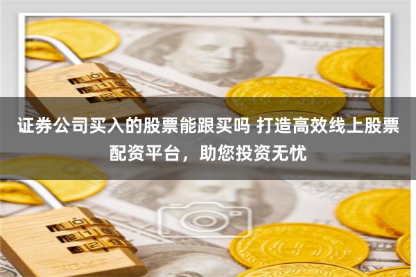 杠杆与风险的博弈：在线股票配资平台的全景式解构与投资策略白皮书