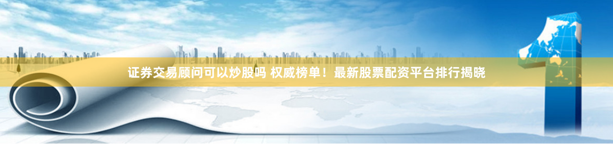 杠杆与风险的艺术：《兴华股票配资》实战策略与心理博弈全解析