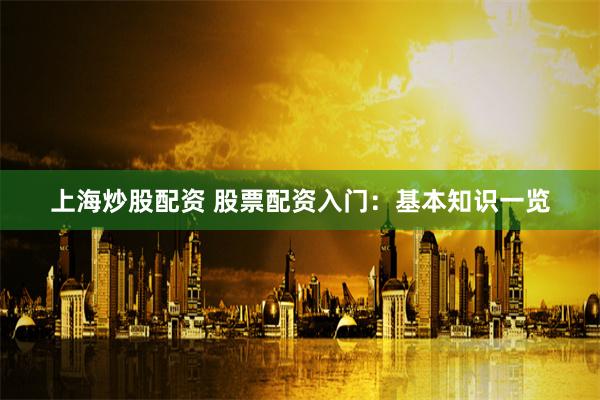 杠杆掘金术：山西配资实战全流程拆解与风控密码