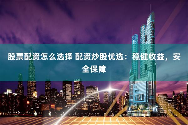 杠杆双刃剑：股票配资交易平台的机遇与风险全解析