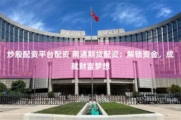 杠杆与风险共舞：线上股票配资的狂欢与隐忧