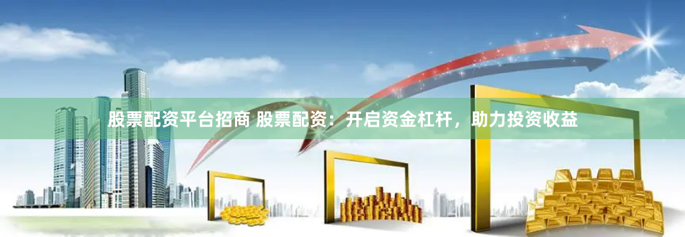 黑马股票配资平台推荐