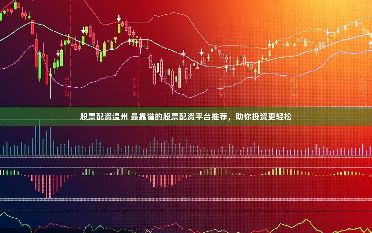 配资江湖：一场资本游戏的狂欢与隐忧