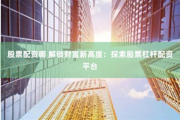 《金书配资》实战指南：从入门到精通的财富密码