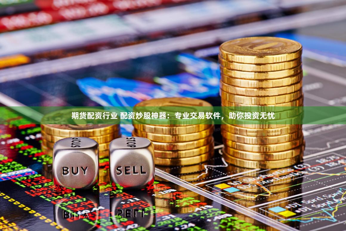 杠杆游戏背后的人性博弈：配资坊里的欲望浮世绘