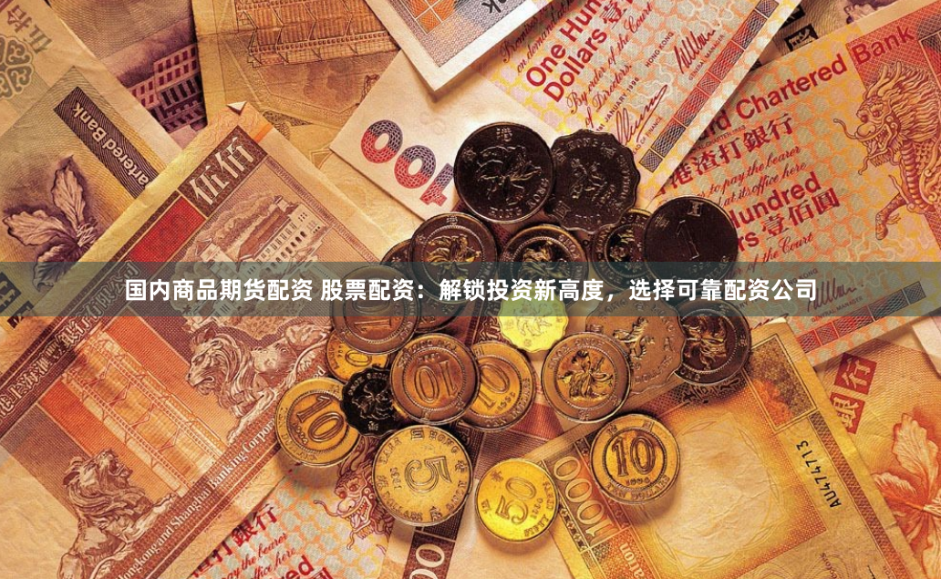 《恒丰优配》深度解码：从策略逻辑到实战落地的全景透视