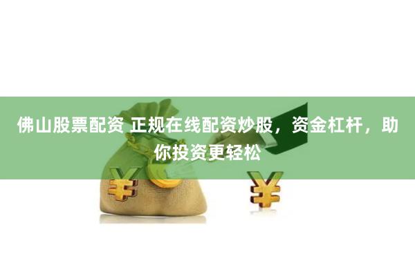 福州股票配资