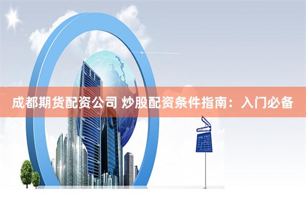 炒股配资知识网