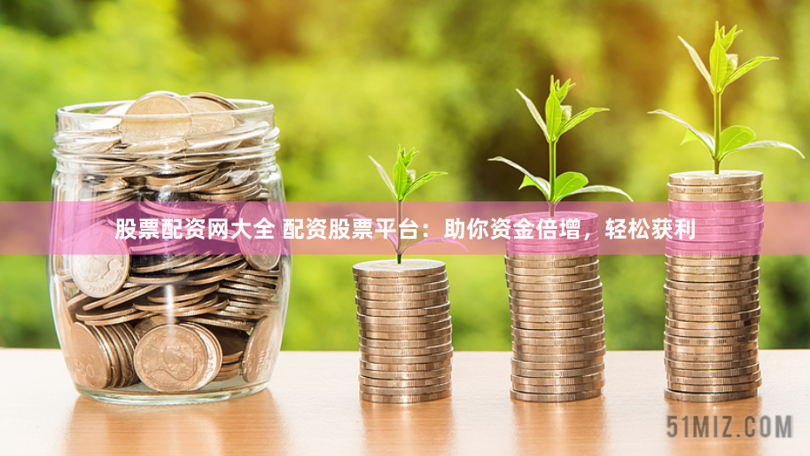 《金鼎配资app：解锁财富增长的全新密码》