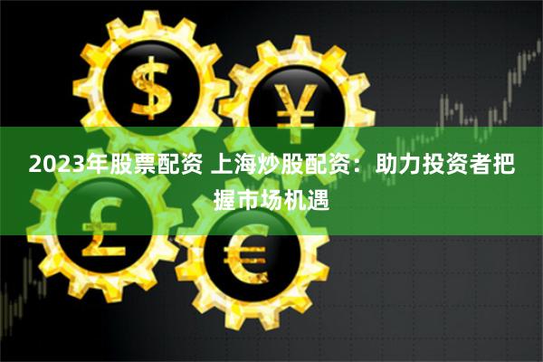 金财配资官方网站查询