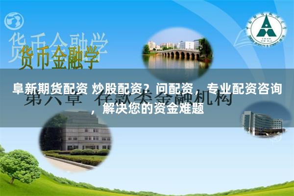 贵阳股票配资最厉害三个公司