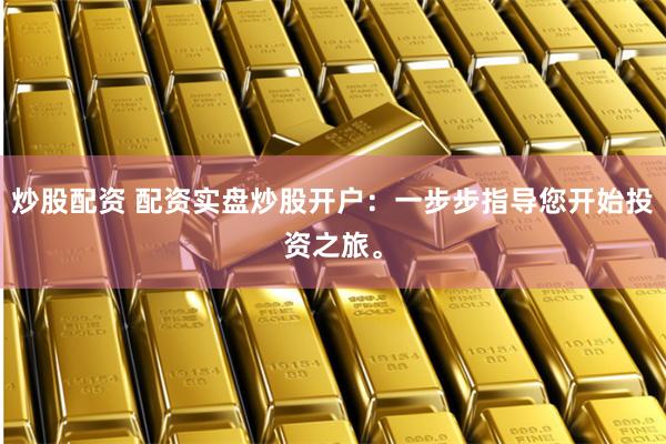 联华配资