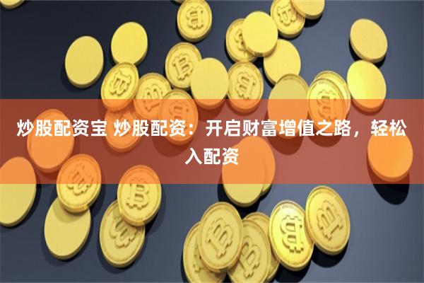 《天美配资》深度解码：杠杆游戏背后的风险与机遇