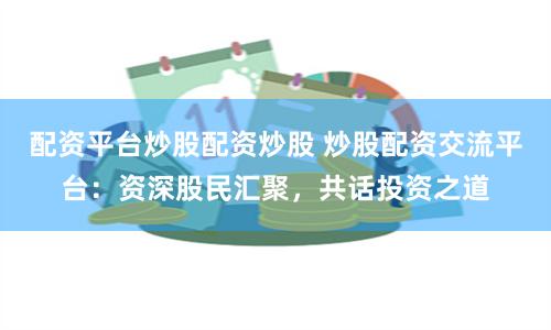 湘西配资平台