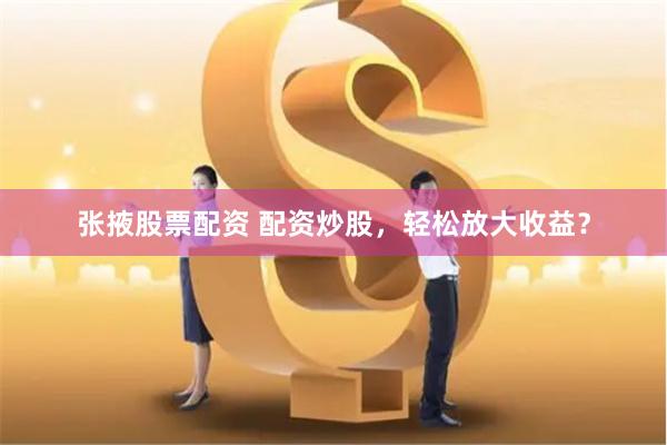 线上配资炒股