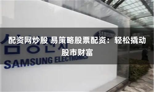 在线配资网站