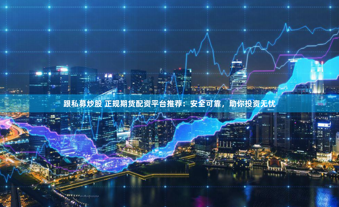 《25522股票配资：杠杆起舞，财富密码还是深渊陷阱？》