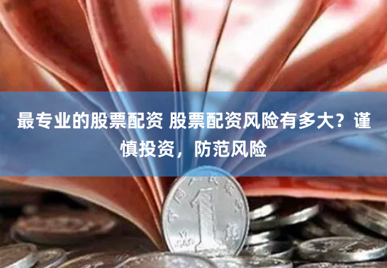 杠杆游戏还是深渊陷阱？20倍期货配资的狂欢与隐忧