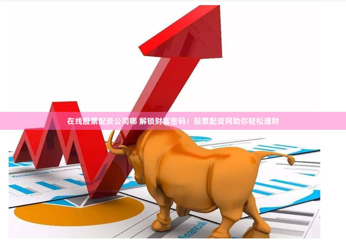 丰奥策略配资