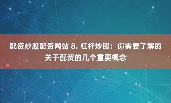 汾阳股票配资