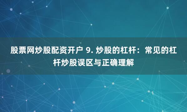 证券配资炒股地址