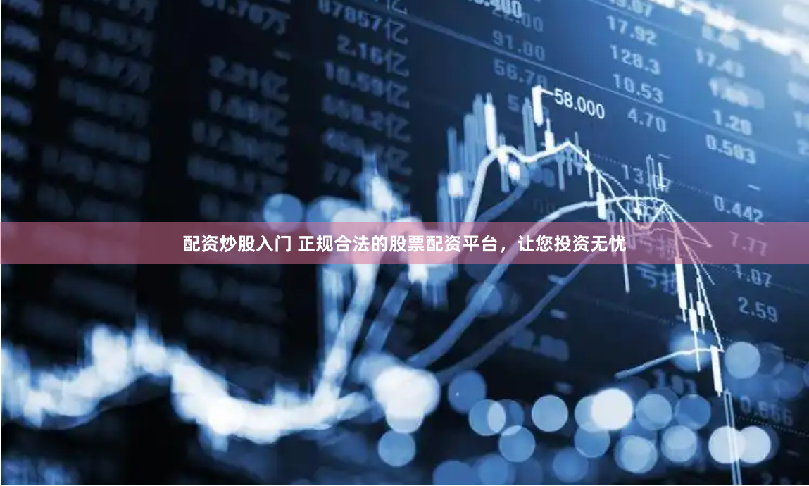杭州股票配资实战指南：杠杆双刃剑下的机遇与陷阱