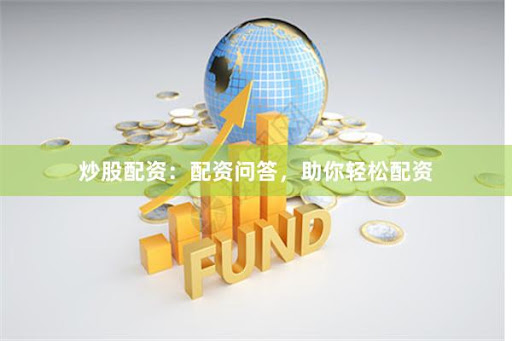 杠杆与风险的博弈：浙商期货配资的深度解构与实战启示