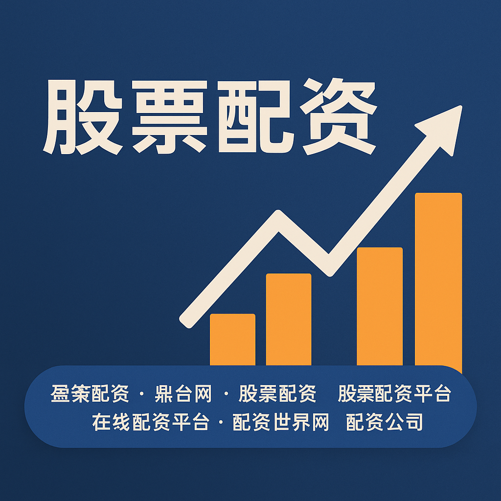 股票在线配资平台